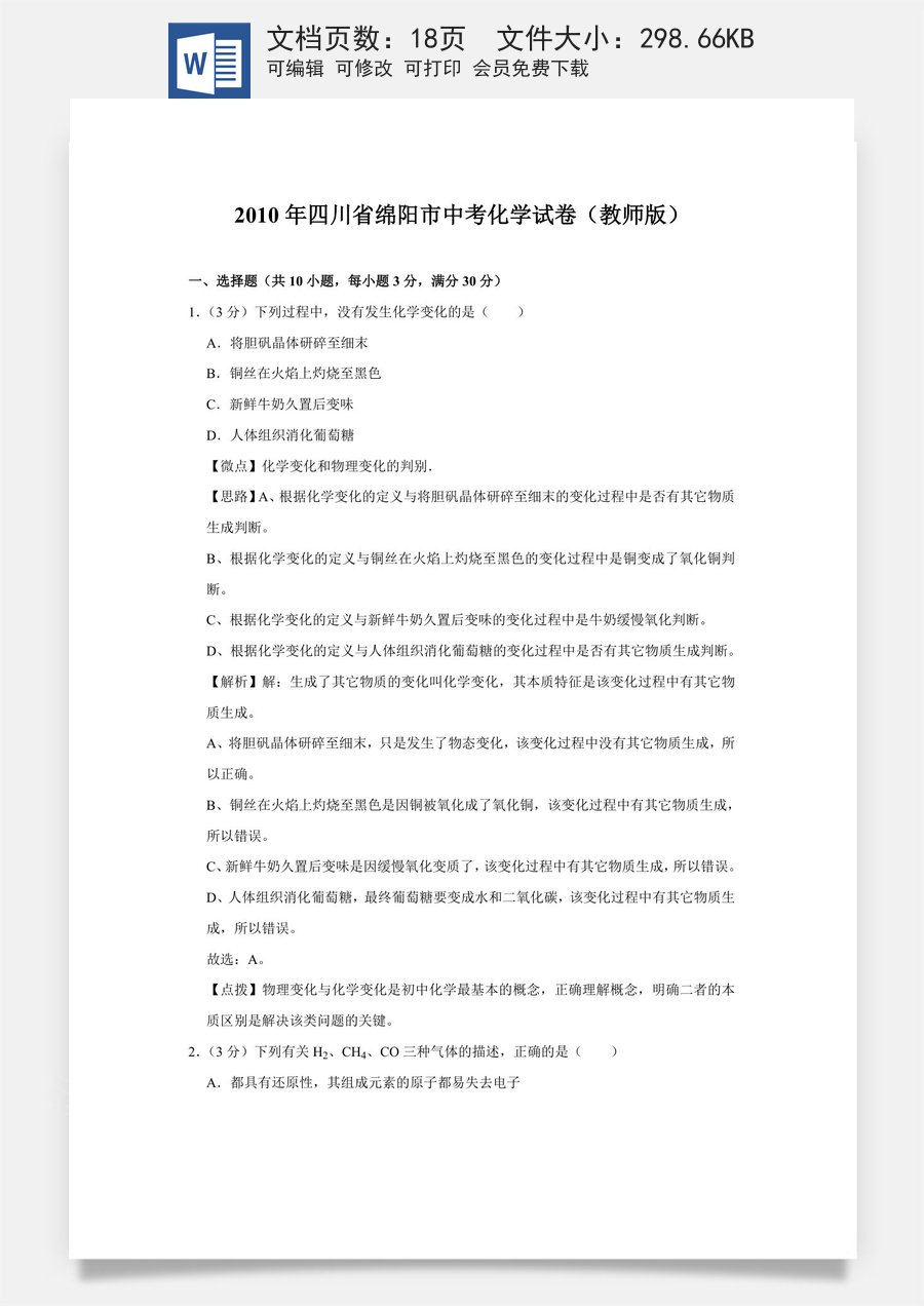 2010年四川省绵阳市中考化学试卷（教师版）  .doc